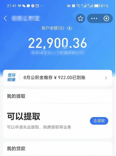 淮北辞职了公积金取（辞职了公积金可以取出来吗?多久能到账?）